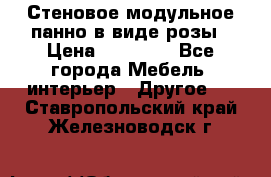 Стеновое модульное панно в виде розы › Цена ­ 10 000 - Все города Мебель, интерьер » Другое   . Ставропольский край,Железноводск г.